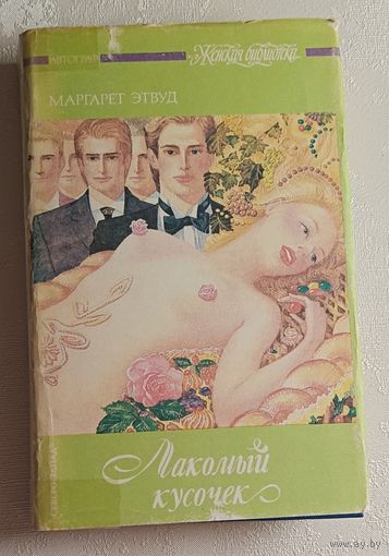 Этвуд Маргарет. Лакомый кусочек и  Постижение: Романы.  1993  (Серия женская библиотека).