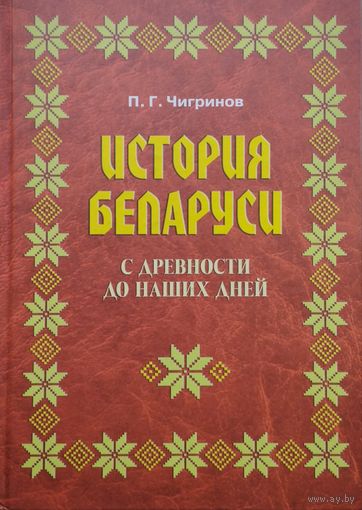 П. Г. Чигринов "История Беларуси с древности до наших дней"