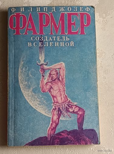 Фармер Джозеф Филип. Книга 1. Создатель вселенной/ Книга 2. Врата Мироздания.  1993