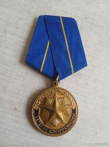 Медаль. 100 лет Контрразведывательным подразделения. Ветеран контрразведки.