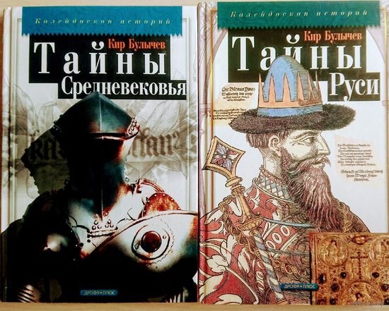 Кир Булычев "Тайны Средневековья" серия "Калейдоскоп Историй"