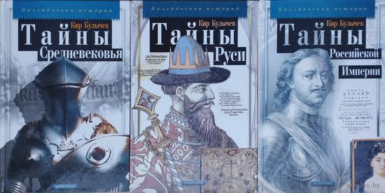 Кир Булычев "Тайны Средневековья" серия "Калейдоскоп Историй"