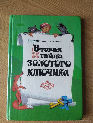 Вторая тайна золотого ключика\028