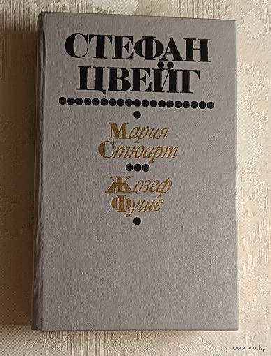 Цвейг Стефан. Мария Стюарт; Жозеф Фуше: Романизир. биогр.  1991