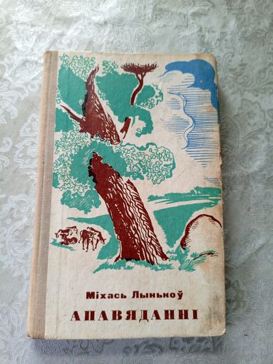 М.Лынькоу"Апавяданнi"\11д