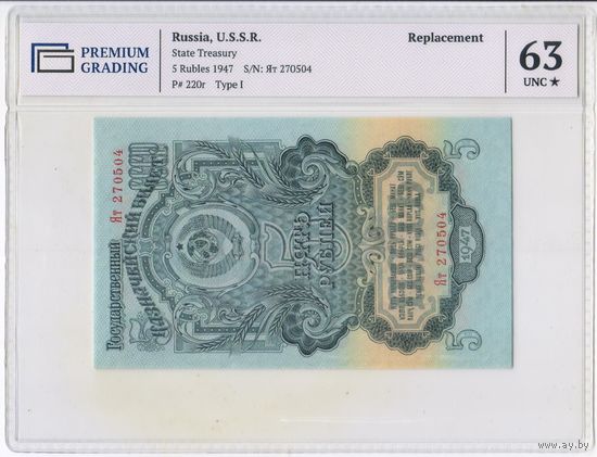 5 рублей 1947 (1957) год. СССР, UNC. 63 (грейд) СЕРИЯ ЗАМЕЩЕНИЯ !!!