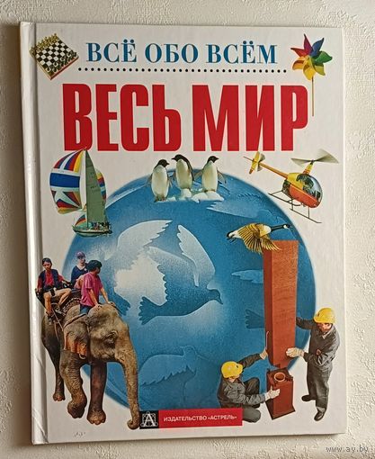 Весь мир. Всё обо всём. 2001