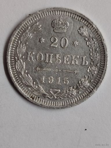 20 копеек 1915г