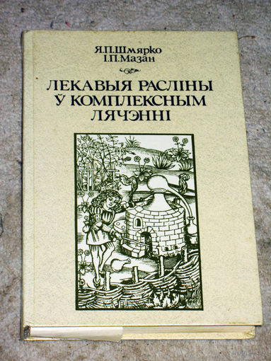 Я.П.Шмярко I.П.Мазан Лекавыя раслiны у комплексным лячэннi.