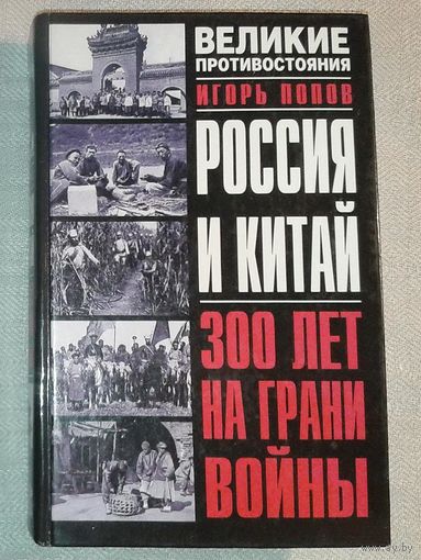 Россия и Китай: 300 лет на грани войны. Игорь Попов. Серия: Великие противостояния