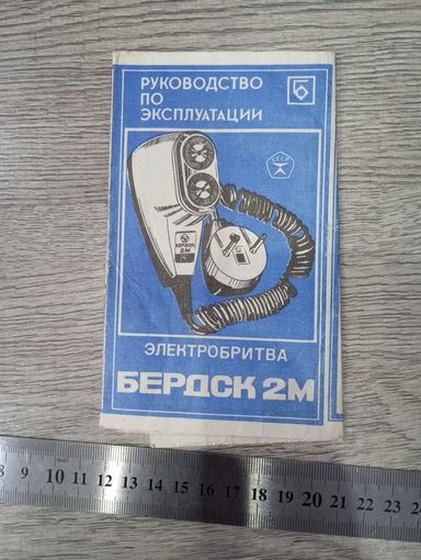 Гарантийный талон к электробритве БЕРДСК-2 М
