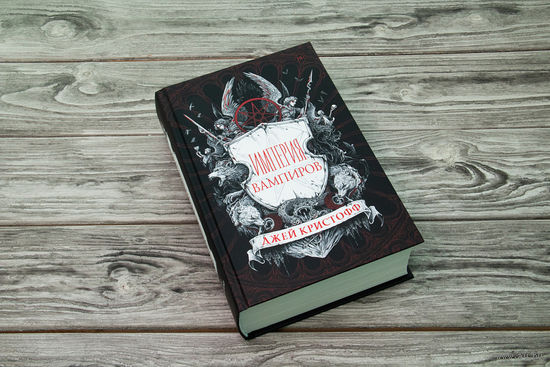 Империя вампиров