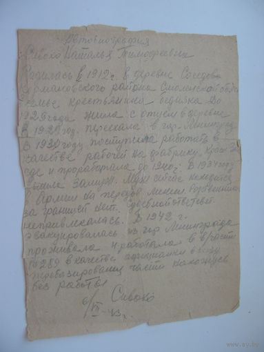 1943 г. Автобиография