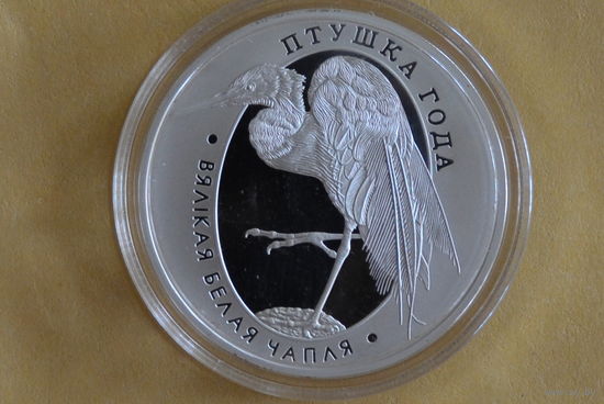 10 рублей 2008 Большая белая цапля с 1 руб