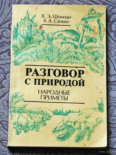 В.Э.Шомоди, В.А.Санько Разговор с природой. Народные приметы.