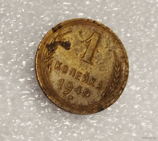 1 копейка 1949