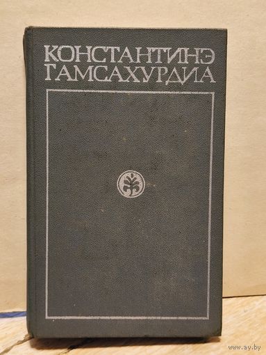 Гамсахурдиа Константинэ - Собрание сочинений (Том 1)