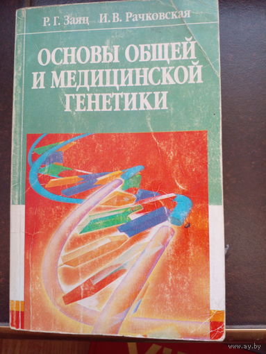 Основы общей и медицинской генетики Заяц.