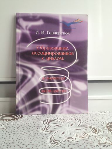 Гончеренок И. И. Образование, ассоциированное с циклом: аспирантура, магистратура.