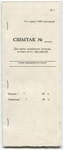 Беларусь. Тетрадь для записи принимаемых посылок, ценных писем и бандеролей