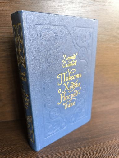 Леонид Соловьев  Повесть о Ходже Насреддине