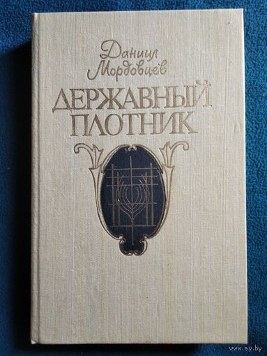 Даниил Мордовцев. Державный плотник