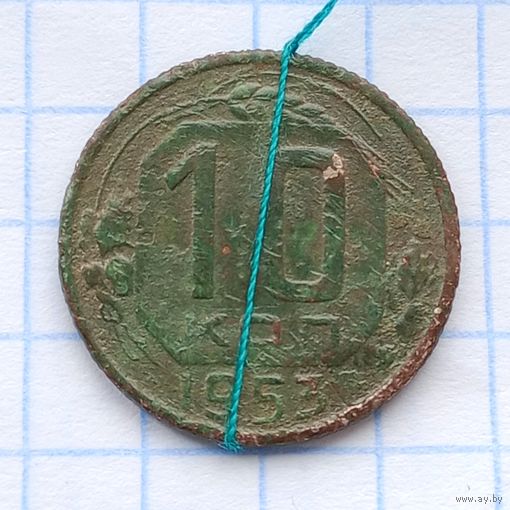 10 копеек 1953 Брак, разворот ( поворот)