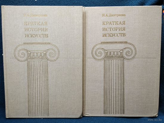 Н.А. Дмитриева. Краткая история искусств. В 2-х книгах