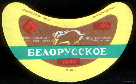 Этикетка пива Белорусское (Гомельский ПЗ) СБ955