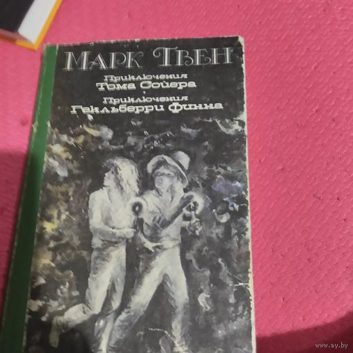 Марк Твен.  Приключения Тома Сойера. Приключения Гекльберри Финна.