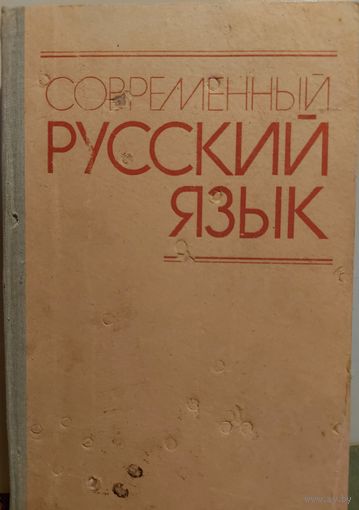 Современный русский язык.   См. Содержание