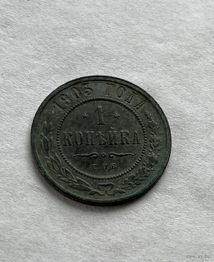 1 копейка 1903
