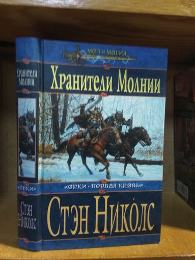 Стэн Николс "Орки: Первая кровь: Хранители Молнии". Серия "Меч и магия".