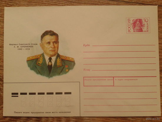 Россия 1992 хмк маршал Еременко