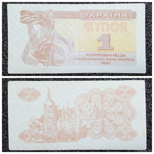Купон 1 карбованец Украина 1991 г.