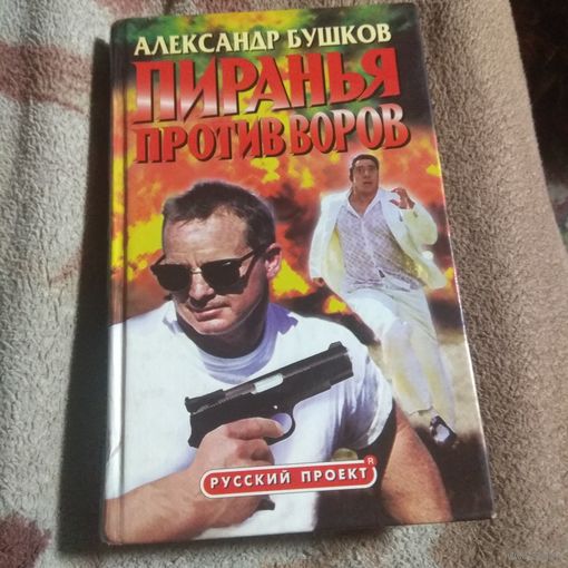 Бушков "Пиранья против воров"