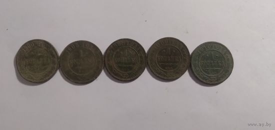1 копейка (5шт)(1900 1903 1908 1909 1910)