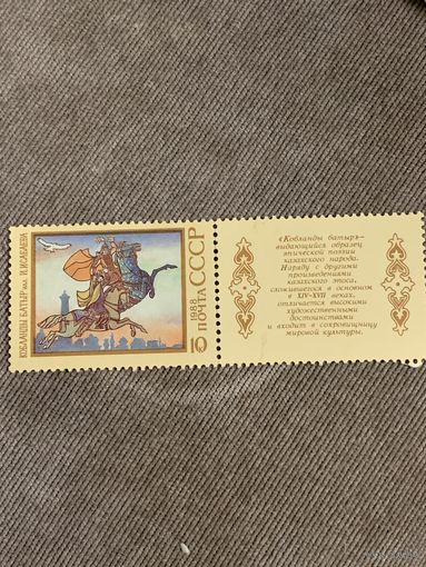 СССР 1988. Кобланды Батыр. Марка из серии