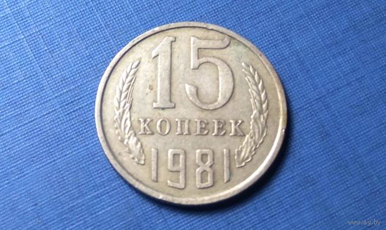 15 копеек 1981. СССР.