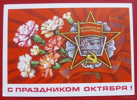 С праздником Октября! Подписанная. 1976 года. Пономарёв. 489.