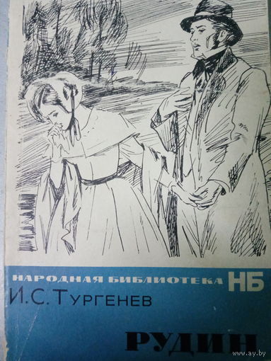 И. С. Тургенев. Рудин