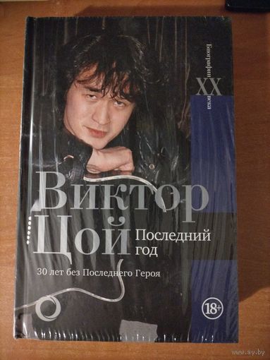 Виктор Цой. Последний год. - РЕДКОСТЬ