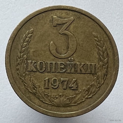 3 копейки 1974 года