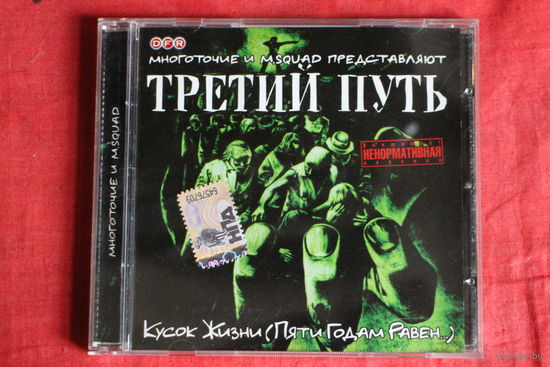 Третий Путь - Кусок Жизни (Пяти Годам Равен) (2004, CD)