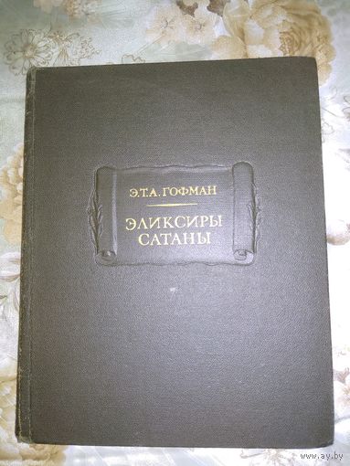Гофман Эликсиры сатаны // Серия Литературные памятники