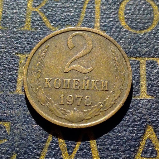 2 копейки 1978 СССР #03
