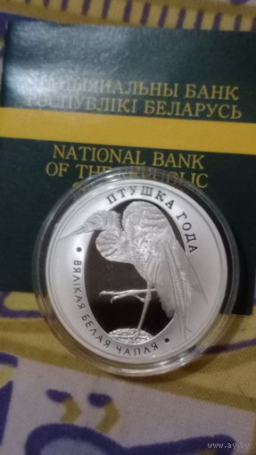 Беларусь 10 рублей 2008 белая цапля