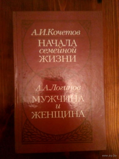 Начала семейной жизни. Мужчина и женщина