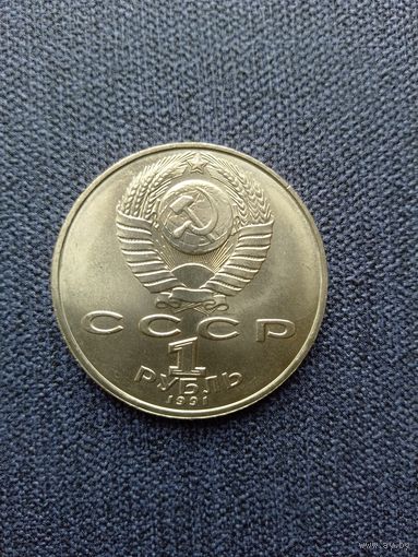 1 рубль СССР 1991г. Л.Н. Лебедев