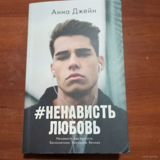 Анна Джейн - #НенавистьЛюбовь